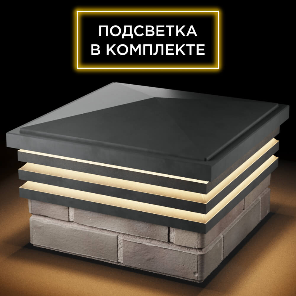 Колпак Zking Бона ХайТек Серый на столб 1.5х1.5 кирпича (385х385мм) с подсветкой в Канске фото