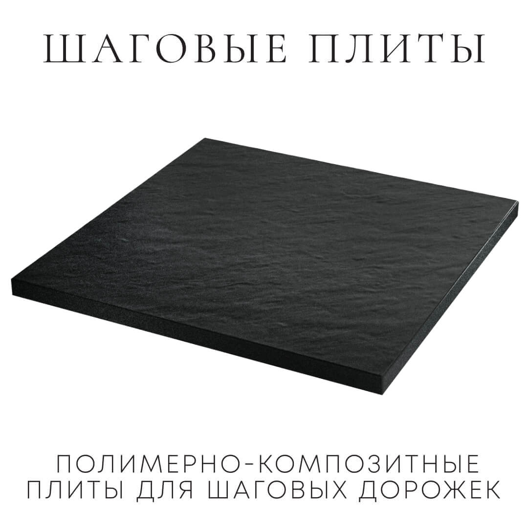 Шаговая плита STONE Черный Сланец 990х990х55мм в Канске фото