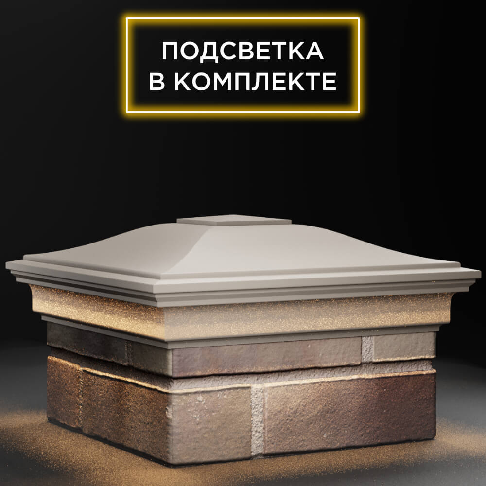 Колпак Zking Монблан Бежевый на столб 1.5х1.5 кирпича (385х385мм) с подсветкой в Канске фото