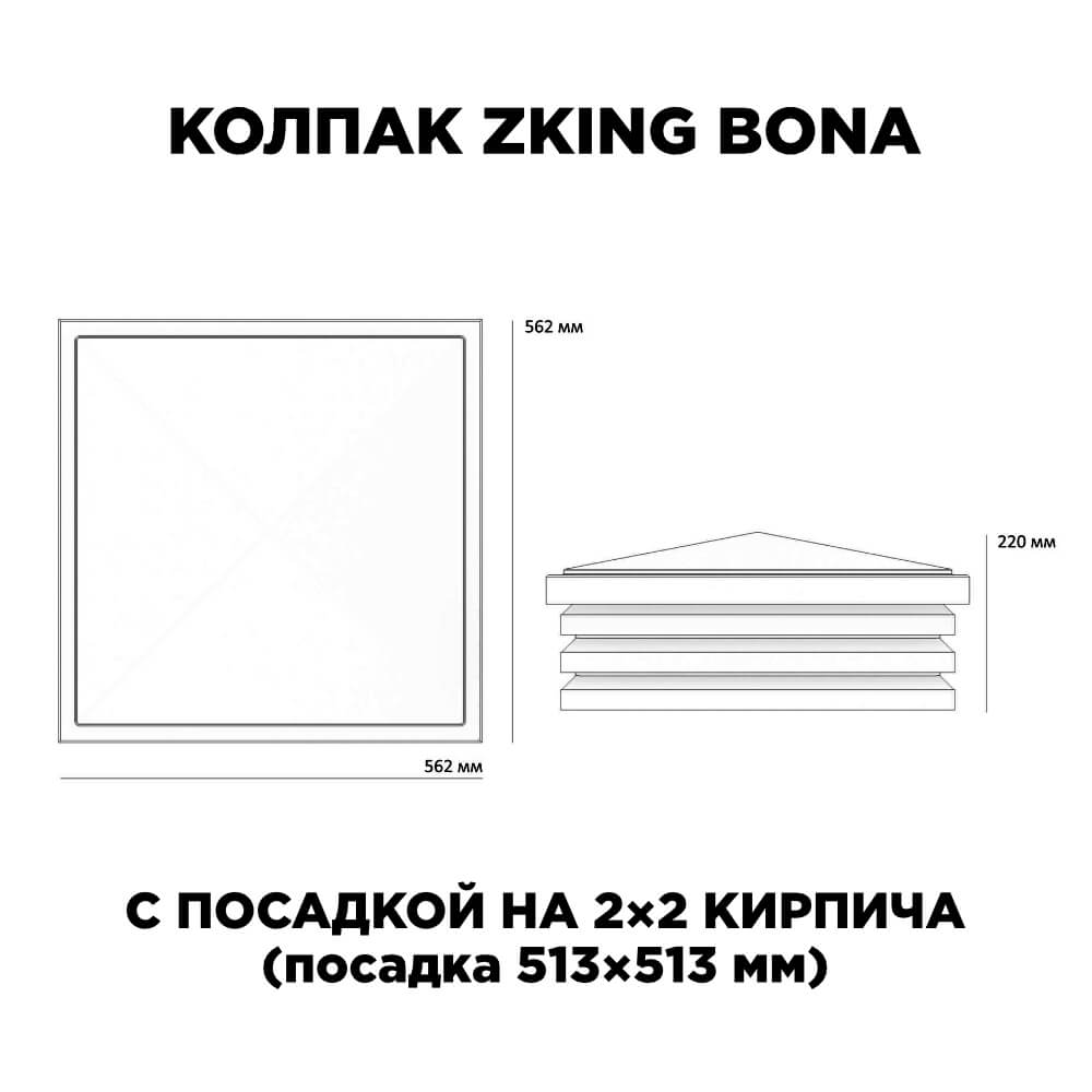 Колпак Zking Бона ХайТек Черный на столб 2х2 кирпича (513х513мм) с подсветкой в Канске фото