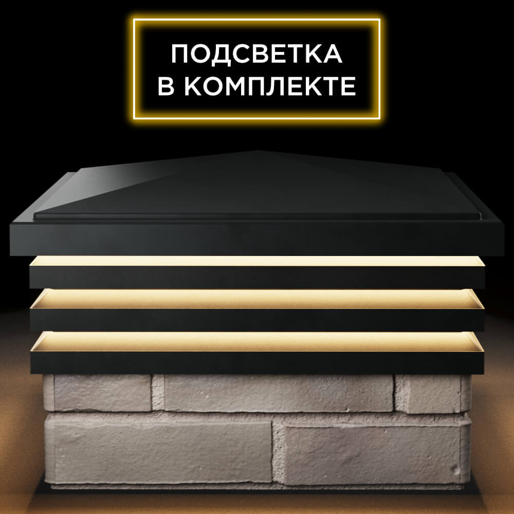 Колпак Zking Бона ХайТек Черный на столб 1.5х1.5 кирпича (385х385мм) с подсветкой Канск фото