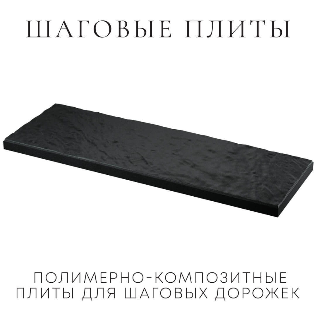 Шаговая плита STONE Черный Сланец 990х330х55мм в Канске фото