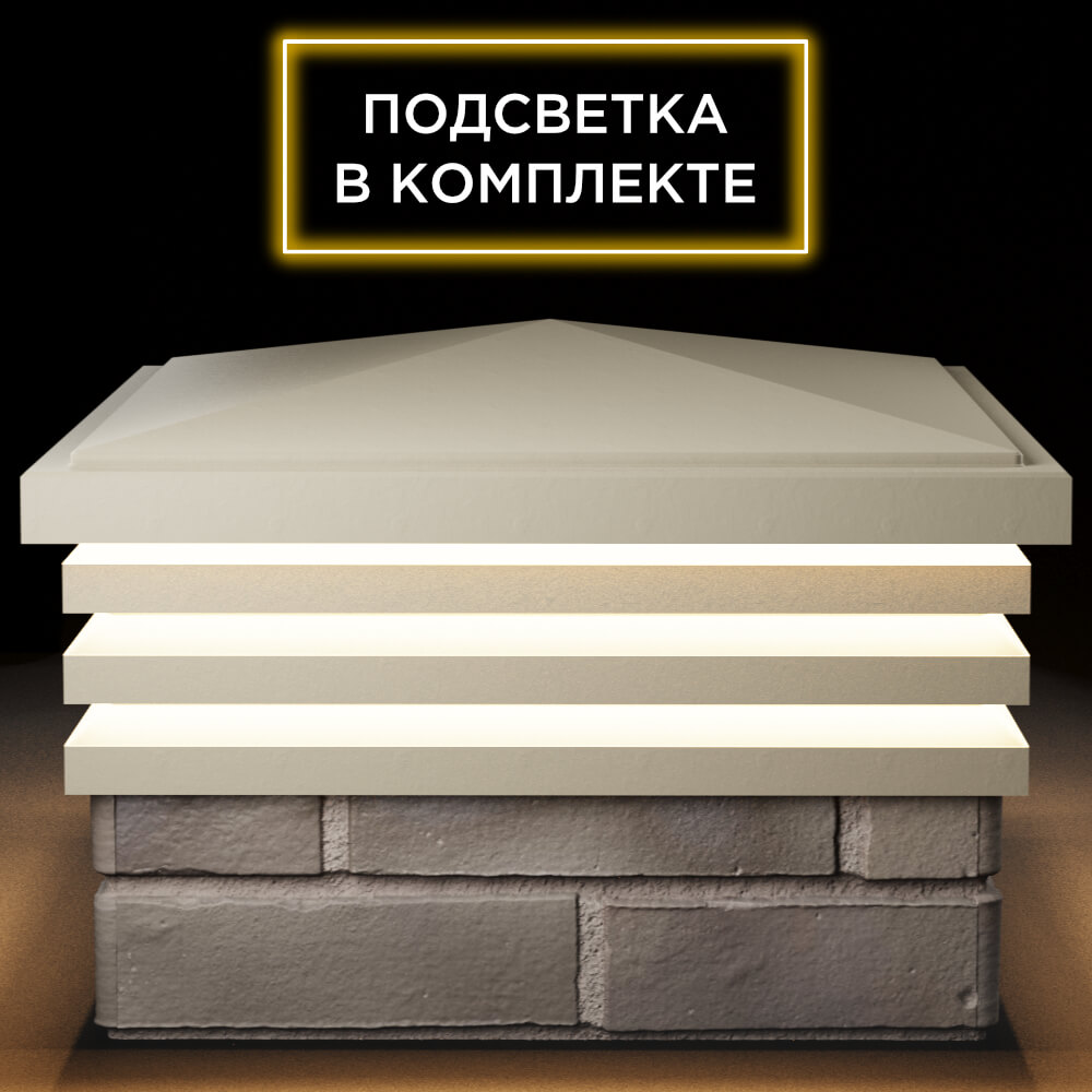 Колпак Zking Бона ХайТек Бежевый на столб 1.5х1.5 кирпича (385х385мм) с подсветкой Канск фото