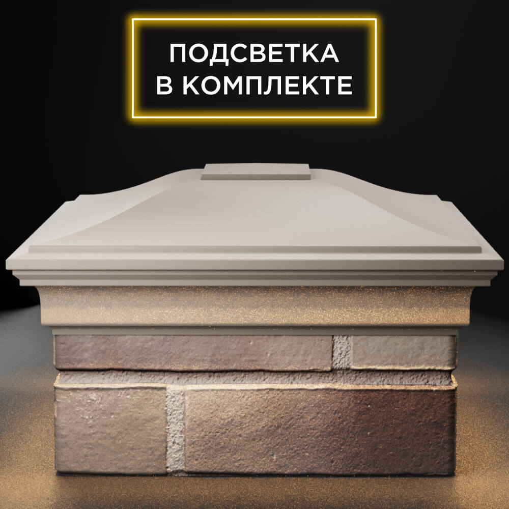 Колпак Zking Монблан Бежевый на столб 1.5х1.5 кирпича (385х385мм) с подсветкой Канск фото