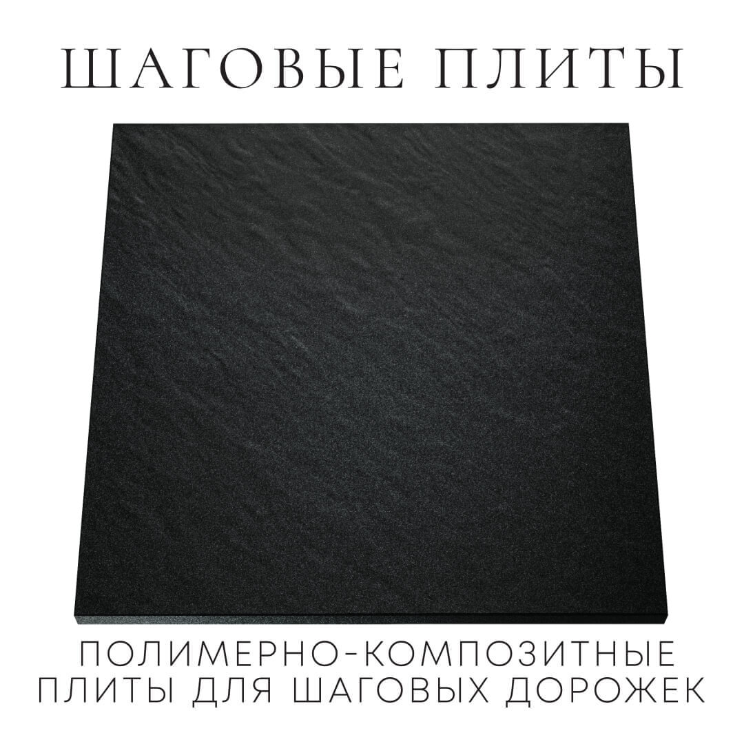 Шаговая плита STONE Черный Сланец 990х990х55мм Канск фото