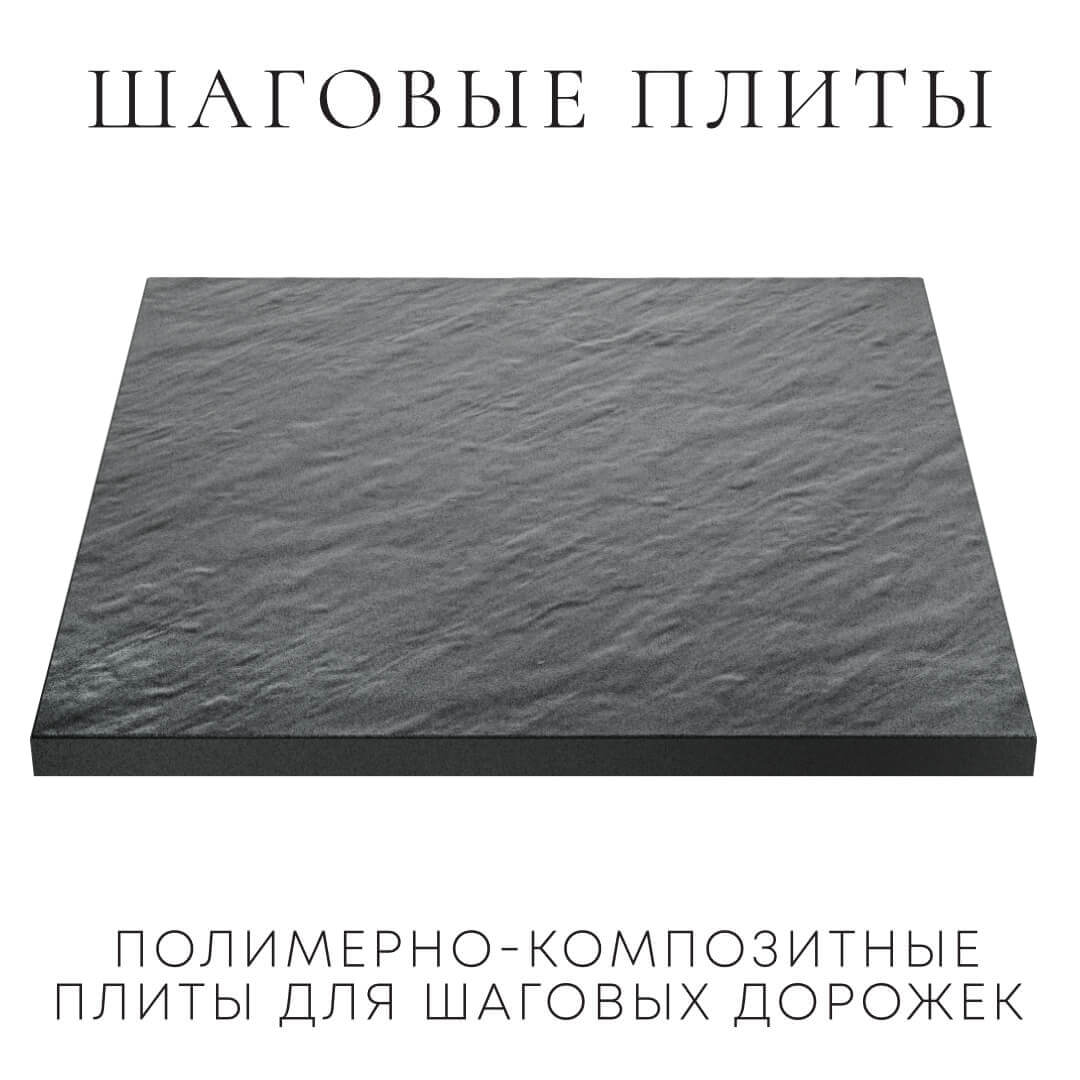 Шаговая плита STONE Графитовый Серый 990х990х55мм в Канске фото