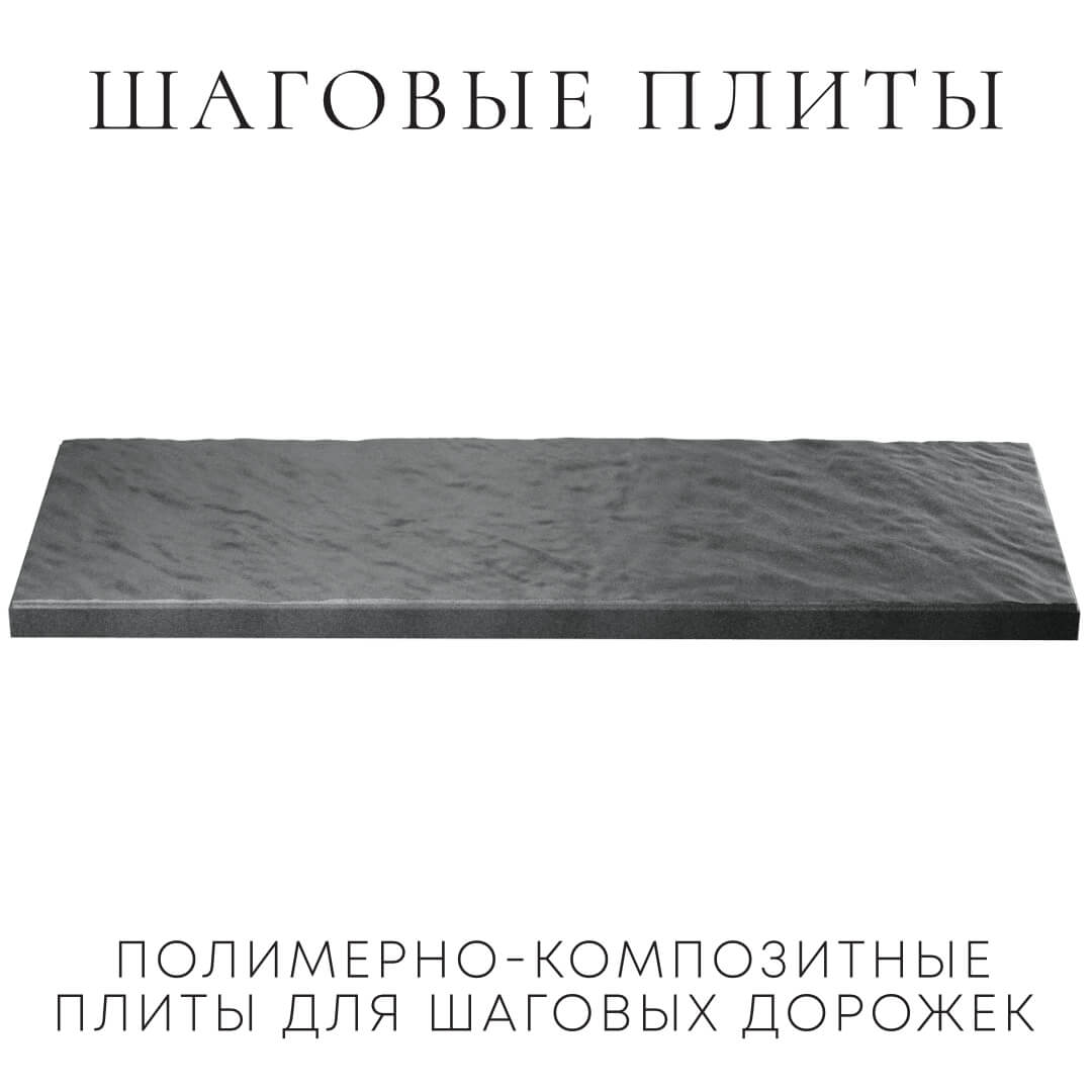 Шаговая плита STONE Графитовый Серый 990х330х55мм в Канске фото