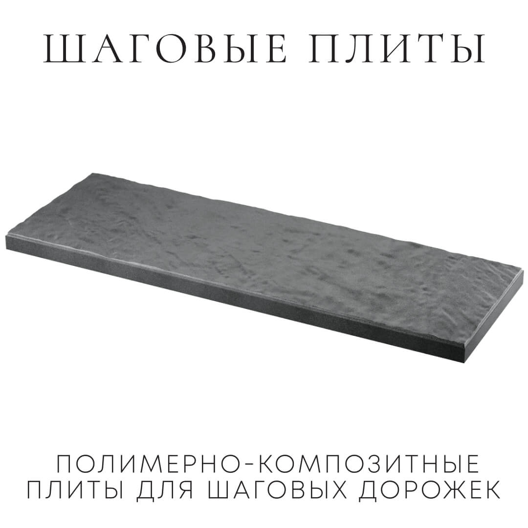 Шаговая плита STONE Графитовый Серый 990х330х55мм в Канске фото