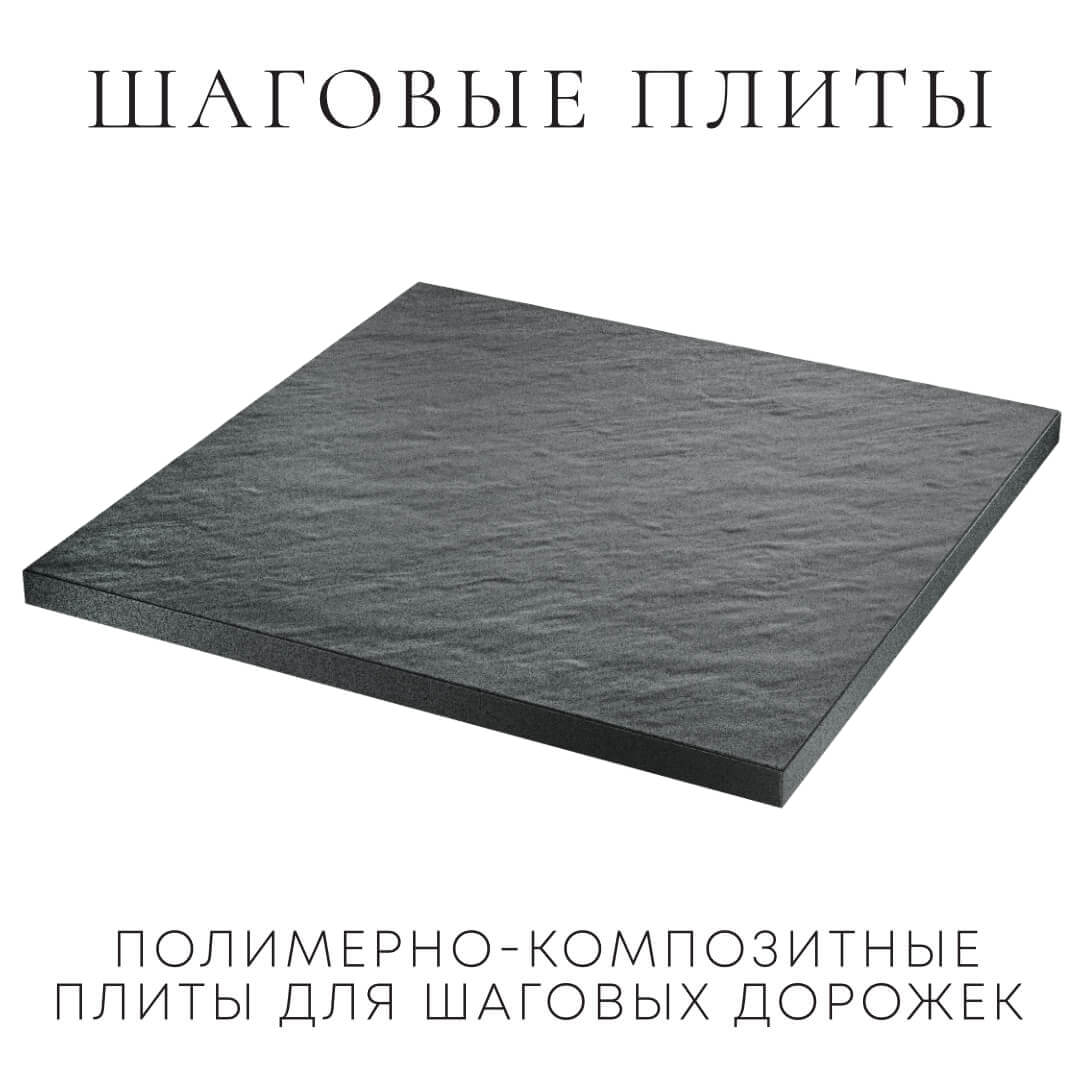 Шаговая плита STONE Графитовый Серый 990х990х55мм в Канске фото