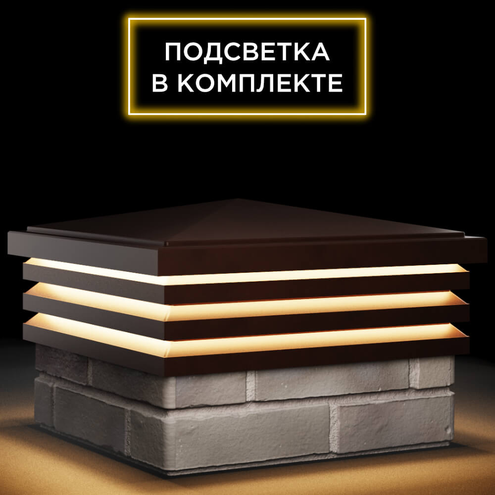 Колпак Zking Бона ХайТек Коричневый на столб 1.5х1.5 кирпича (385х385мм) с подсветкой в Канске фото