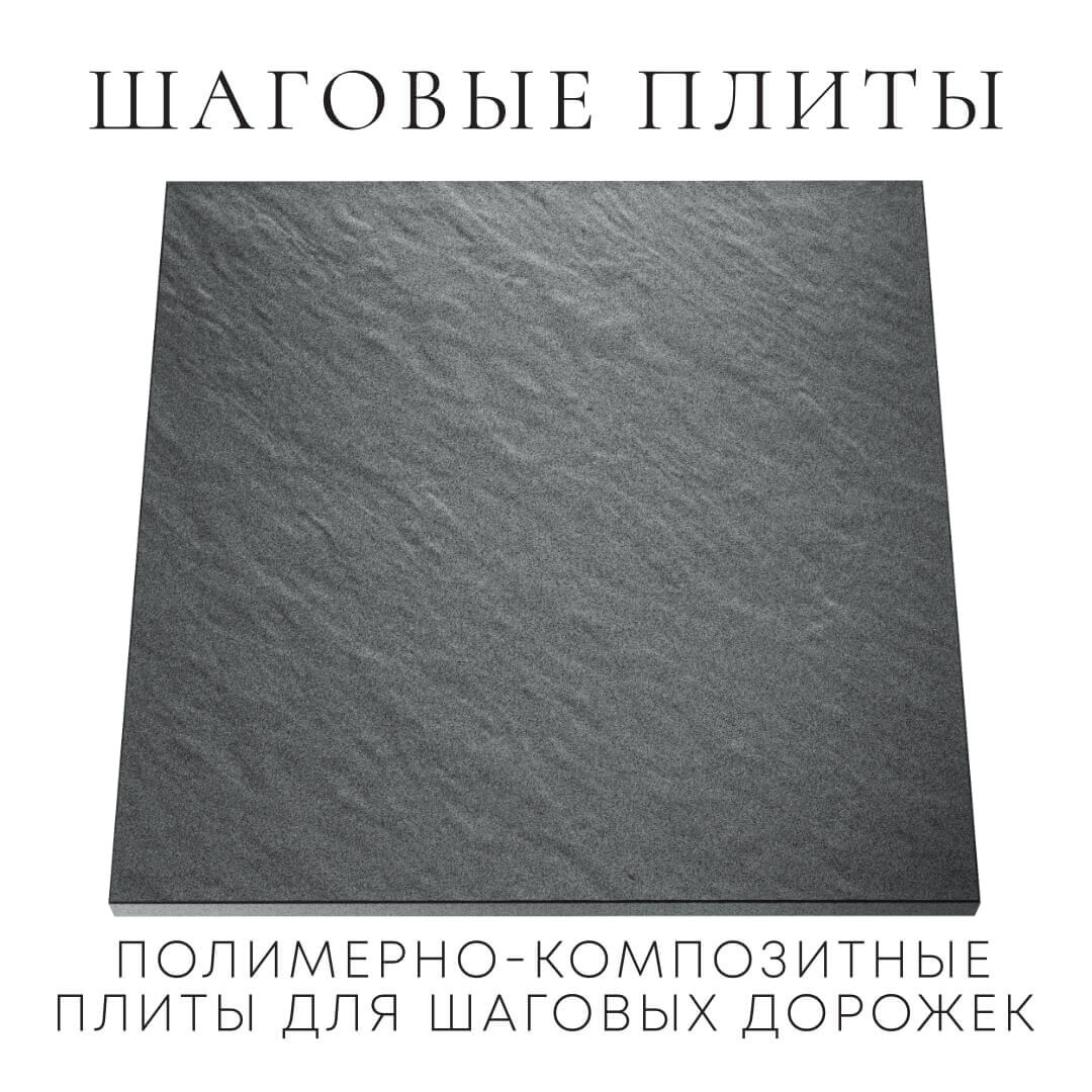 Шаговая плита STONE Графитовый Серый 990х990х55мм Канск фото