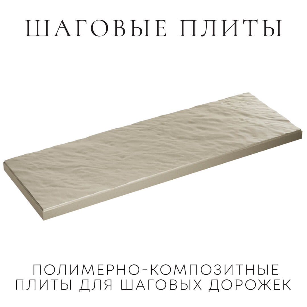 Шаговая плита STONE Светлая Галька 990х330х55мм в Канске фото