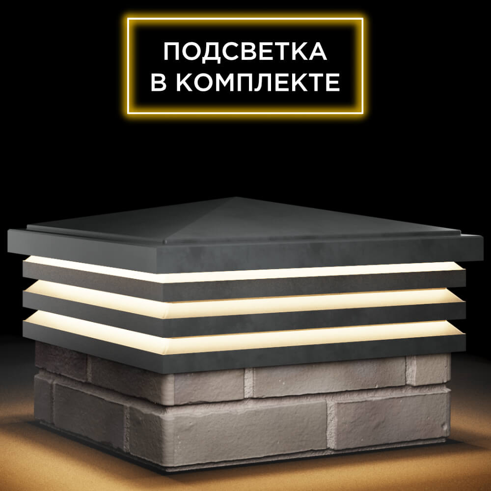 Колпак Zking Бона ХайТек Серый на столб 1.5х1.5 кирпича (385х385мм) с подсветкой в Канске фото