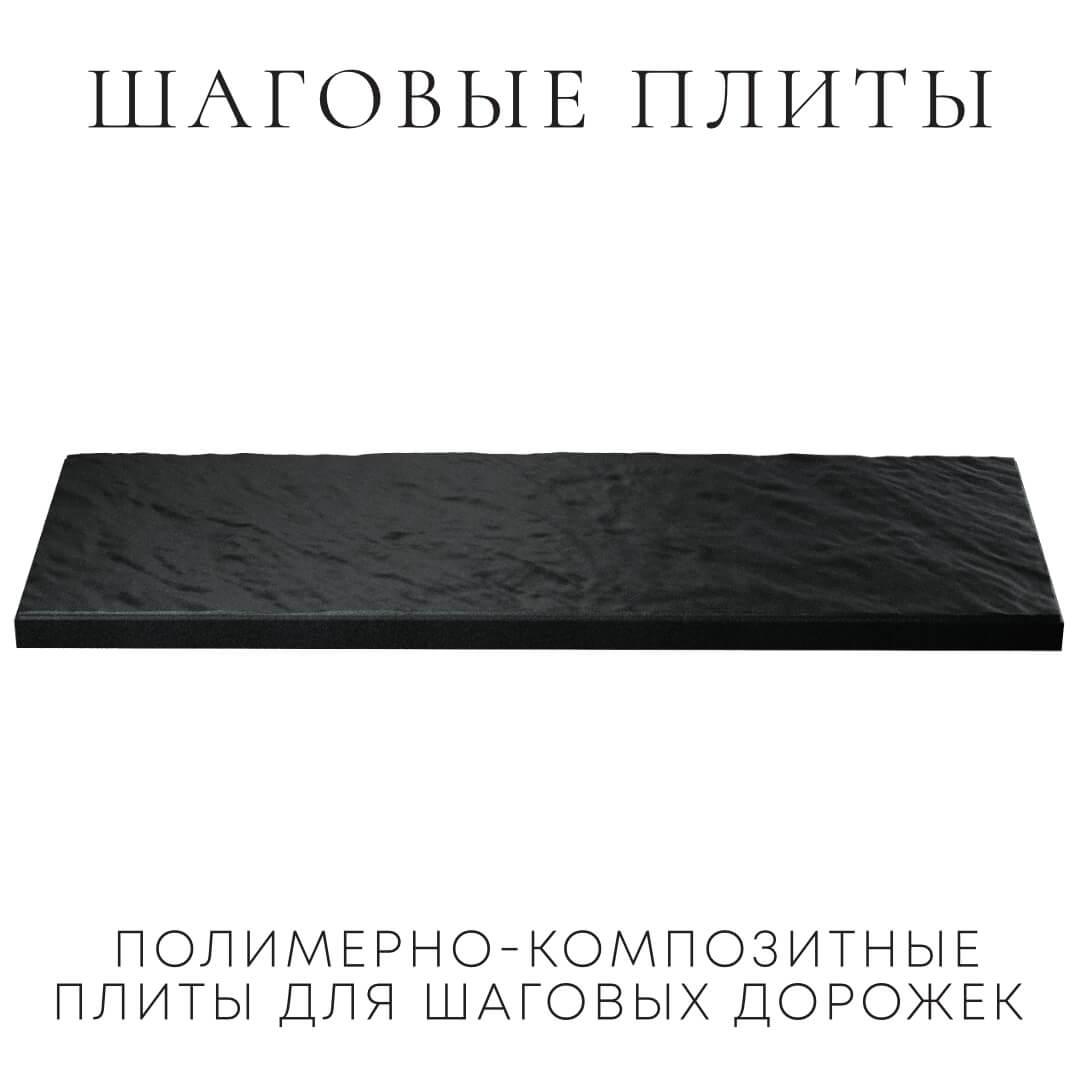 Шаговая плита STONE Черный Сланец 990х330х55мм в Канске фото