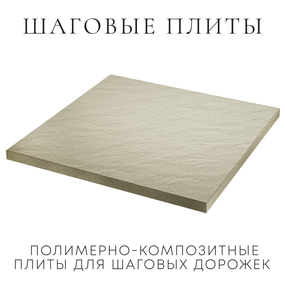 Шаговая плита STONE Светлая Галька 990х990х55мм в Канске фото