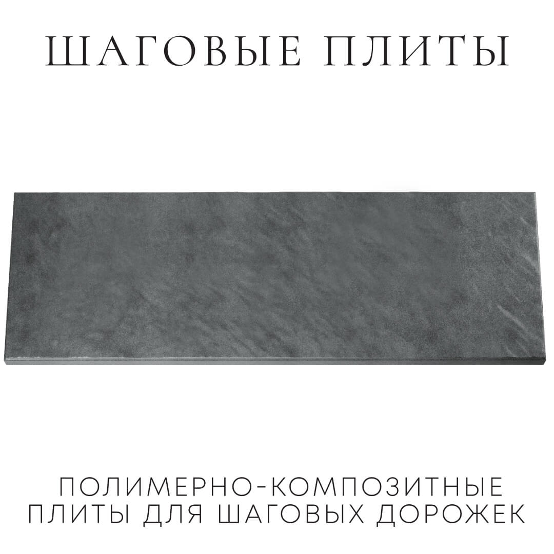 Шаговая плита STONE Графитовый Серый 990х330х55мм Канск фото