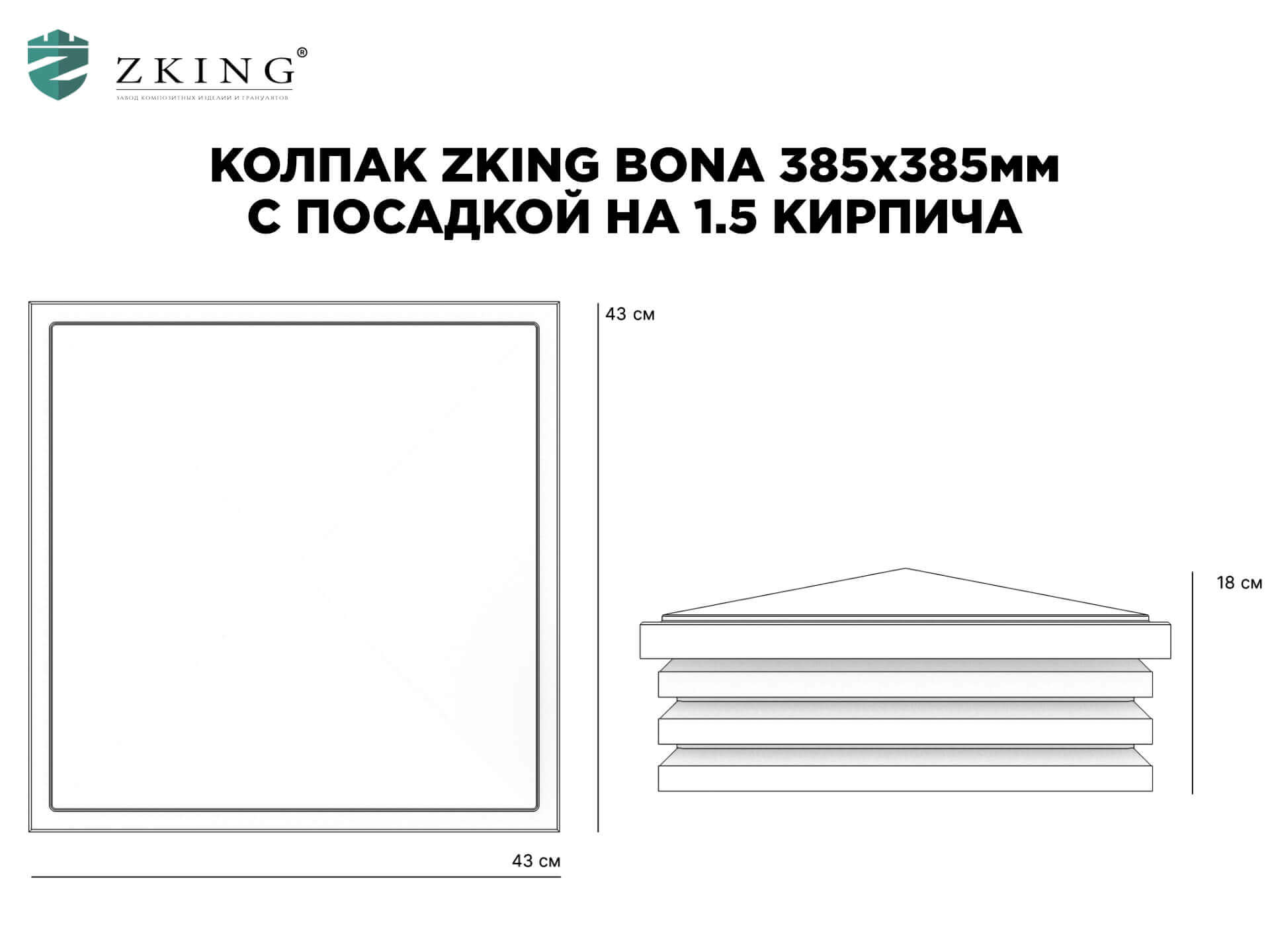 Колпак Zking Бона ХайТек Коричневый на столб 1.5х1.5 кирпича (385х385мм) в Канске фото