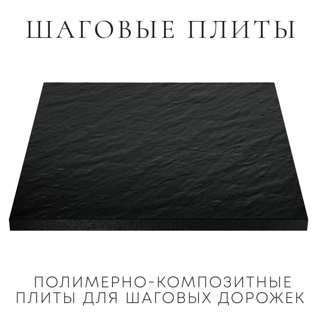 Шаговая плита STONE Черный Сланец 990х990х55мм в Канске фото