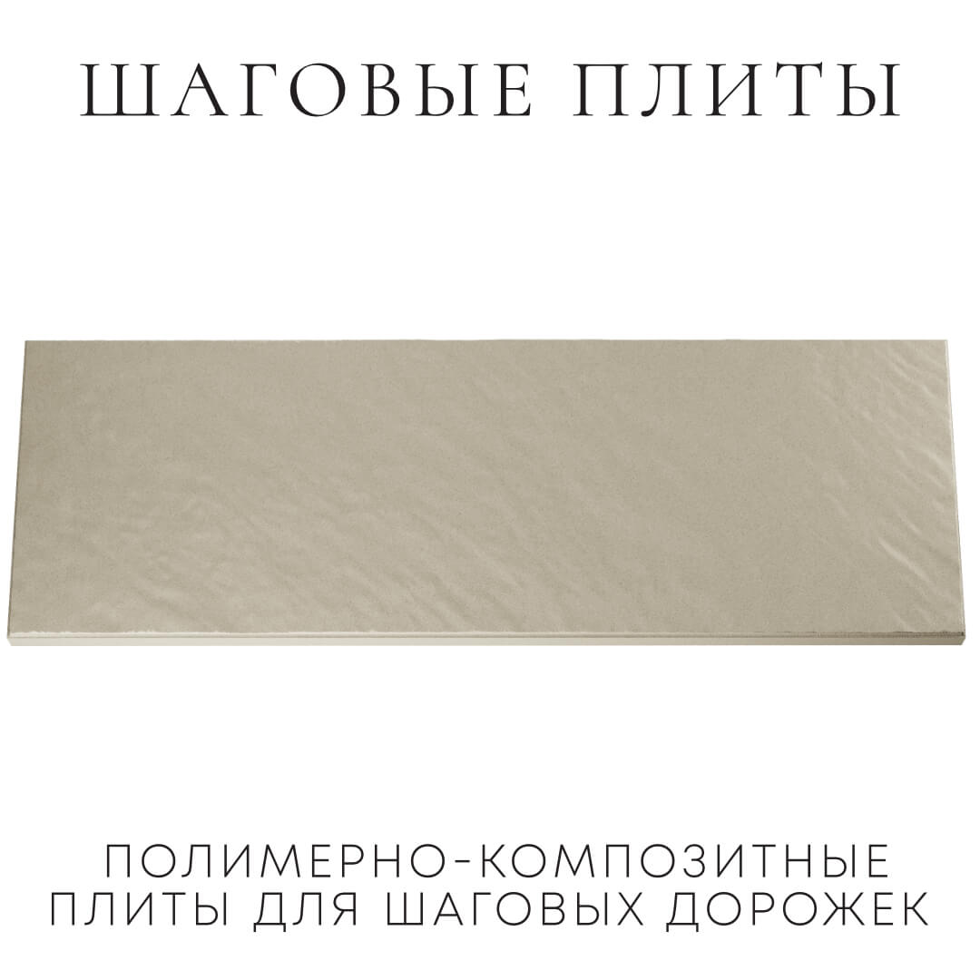 Шаговая плита STONE Светлая Галька 990х330х55мм Канск фото