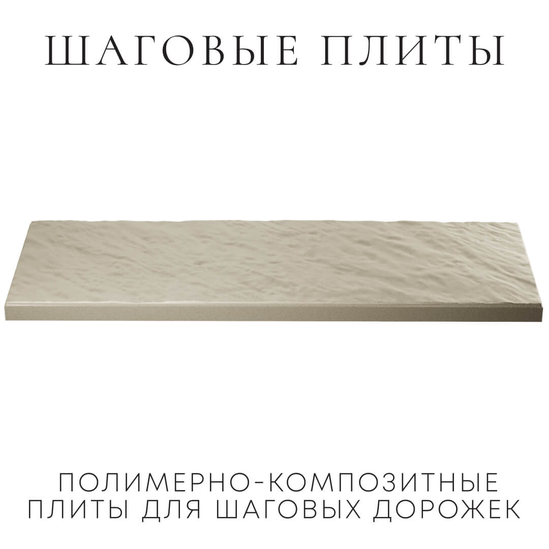 Шаговая плита STONE Светлая Галька 990х330х55мм в Канске фото