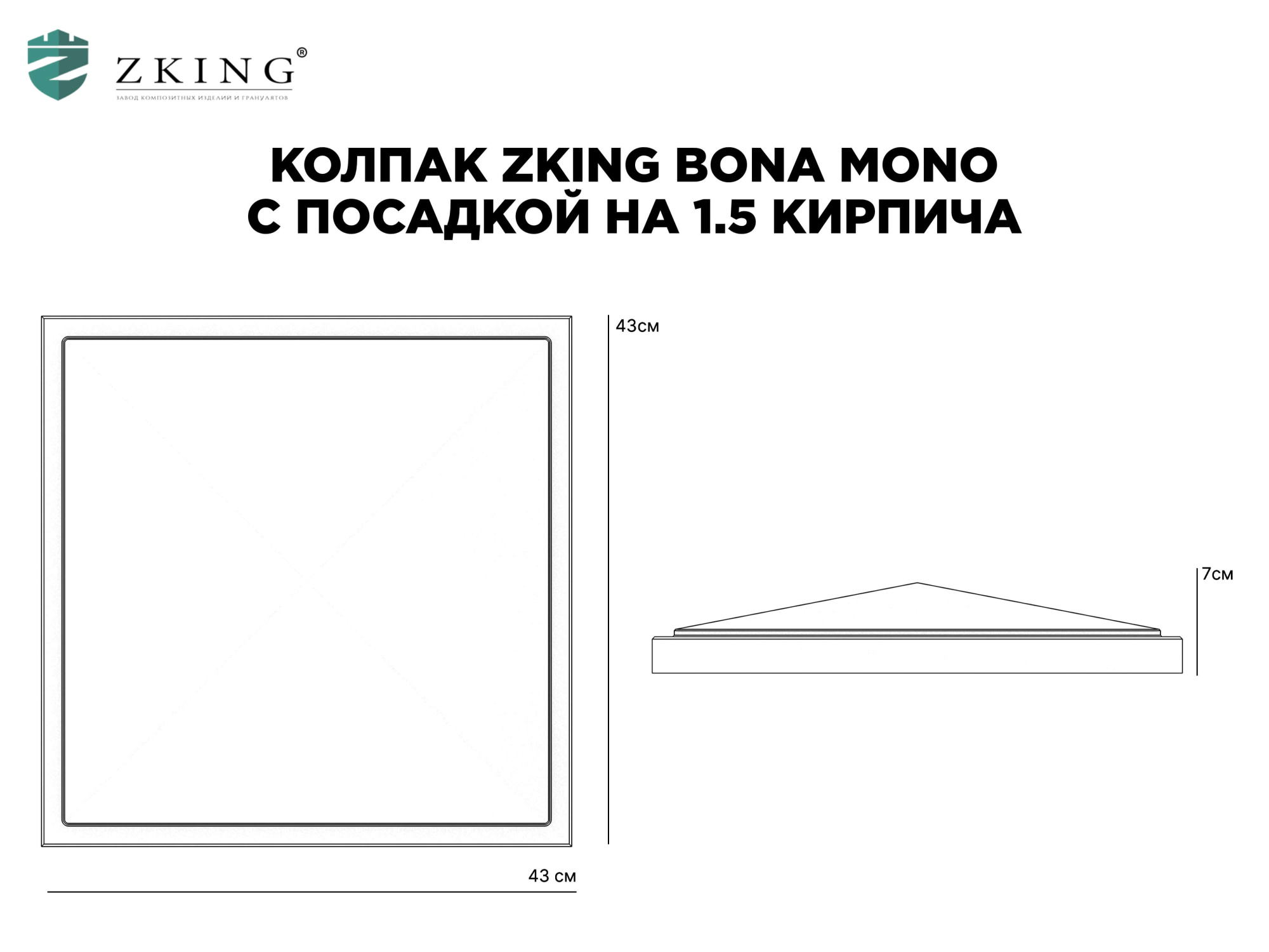 Колпак Zking БонаМоно Серый на столб 1.5х1.5 кирпича (385х385, 400х400мм) в Канске фото